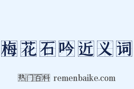 梅花石吟近义词是什么意思的图片